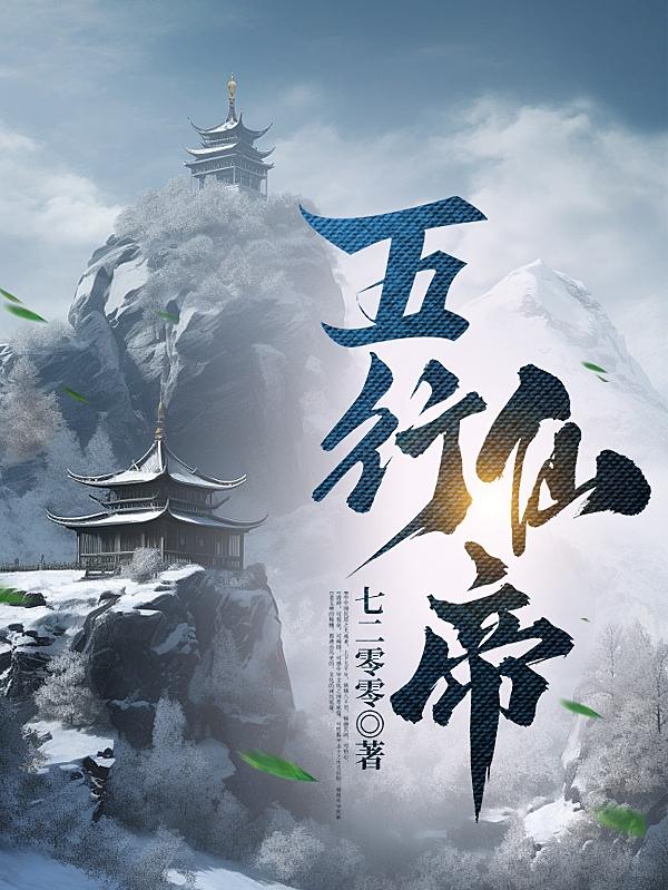 五行仙人最新全部章节在线阅读