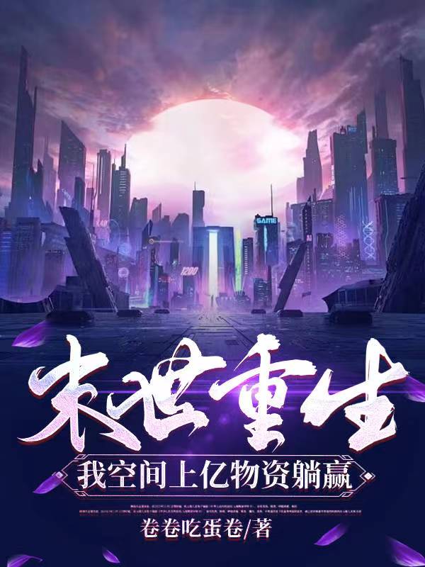 末世重生：带着闺蜜囤货躺赢小说