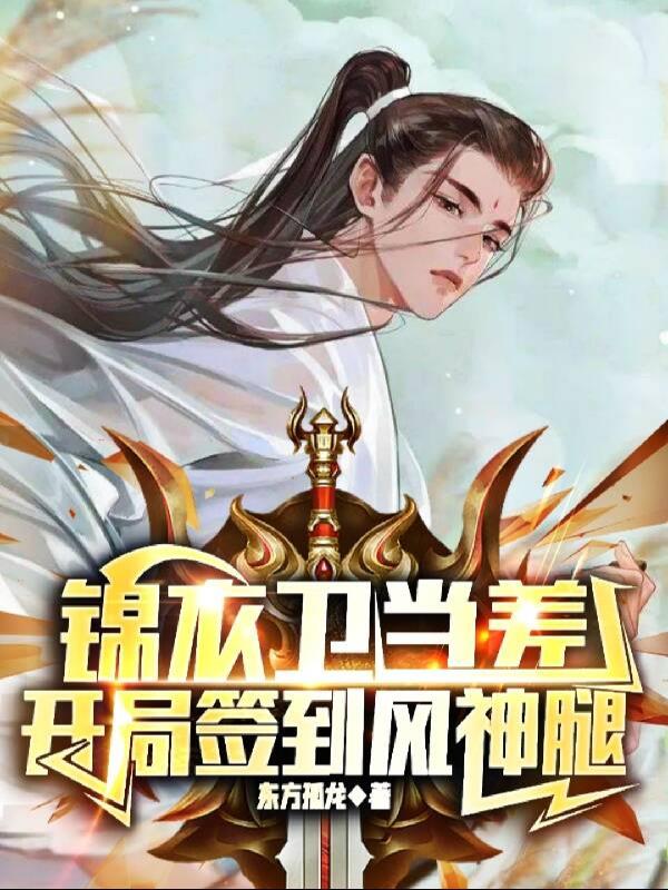 我在锦衣卫当差开局签到合集
