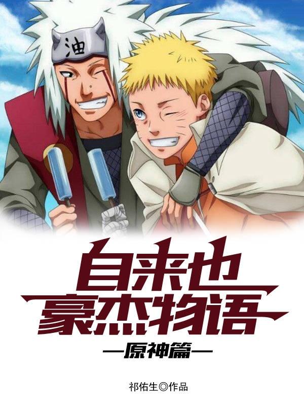 自来也豪杰物语有多少章