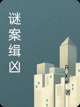 谜案追凶全部演员表