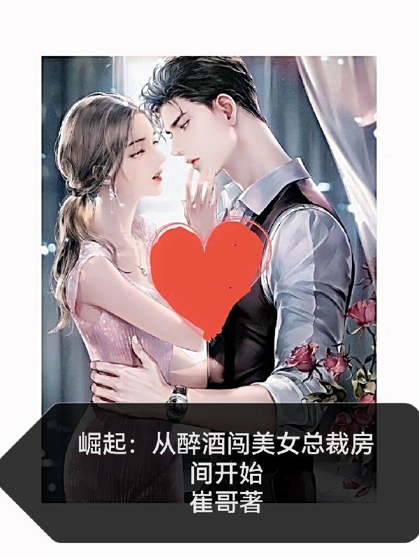 崛起从女总裁开始16