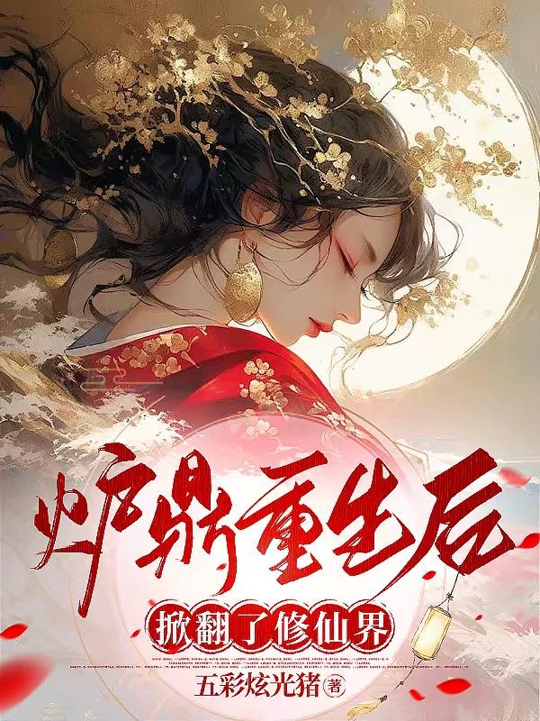 炉鼎重生后,掀翻了修仙界