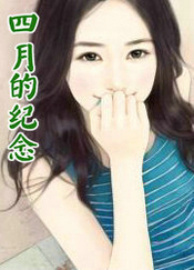 诗:四月的纪念