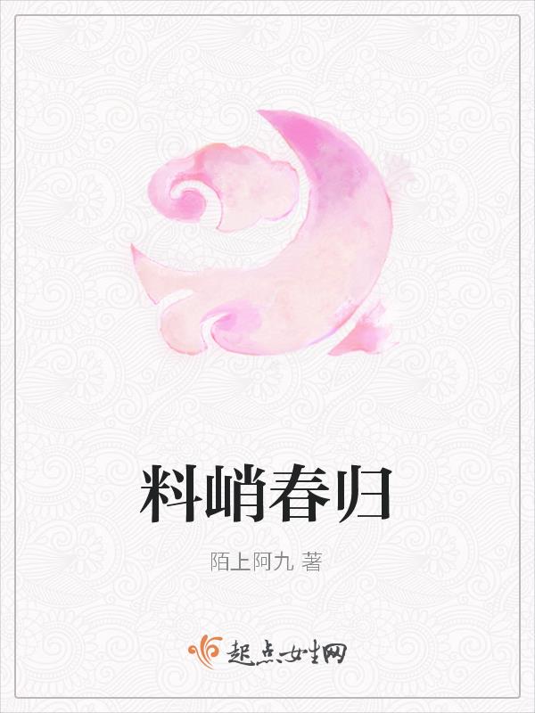 料峭春风吹酒醒山头斜照却相迎翻译