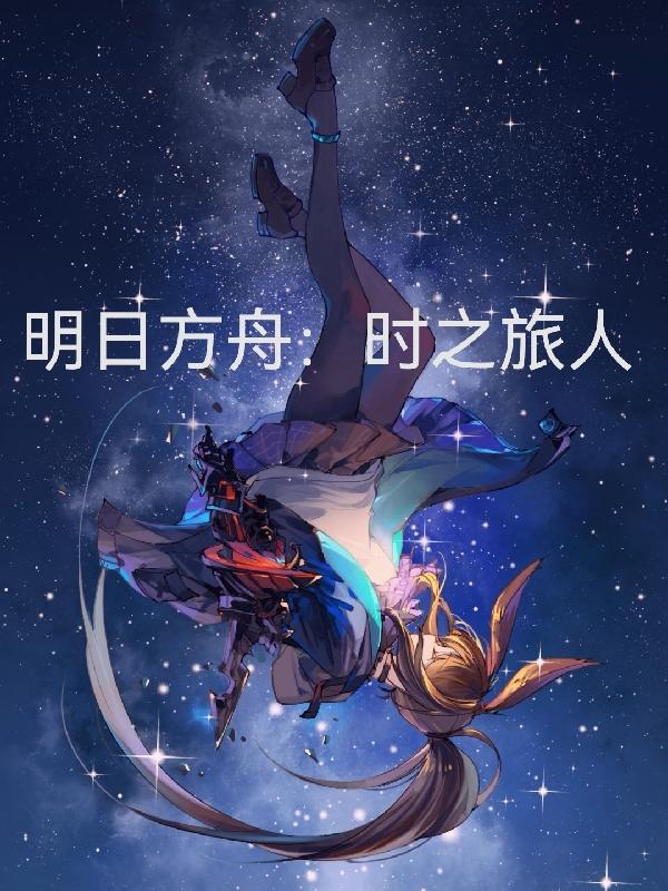 明日方舟时装自选详情