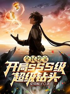开局一把镐的拼音