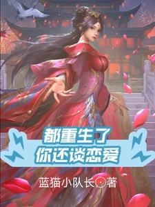 都重生了谁谈恋爱