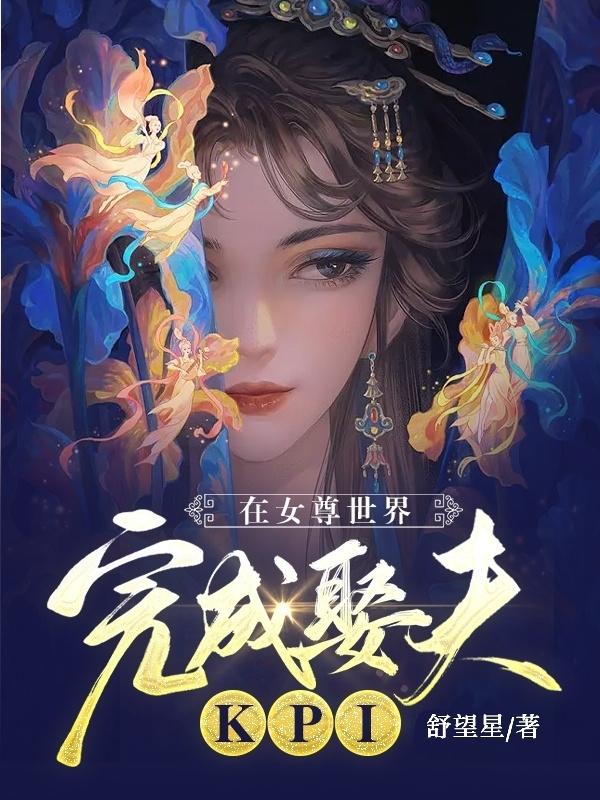 在女尊世界完成娶夫kpi txt下载