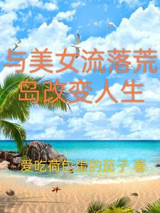 赵俊和美女流落荒岛求生