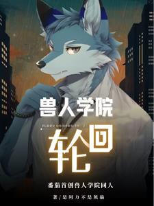 兽人学院重生