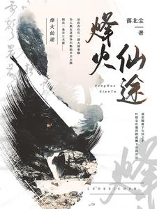 烽火仙途小说全集在线