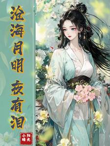 沧海月明珠有泪全文免费阅读白小侃全文