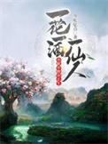 一花一酒一仙人,亦眠亦醉亦长生