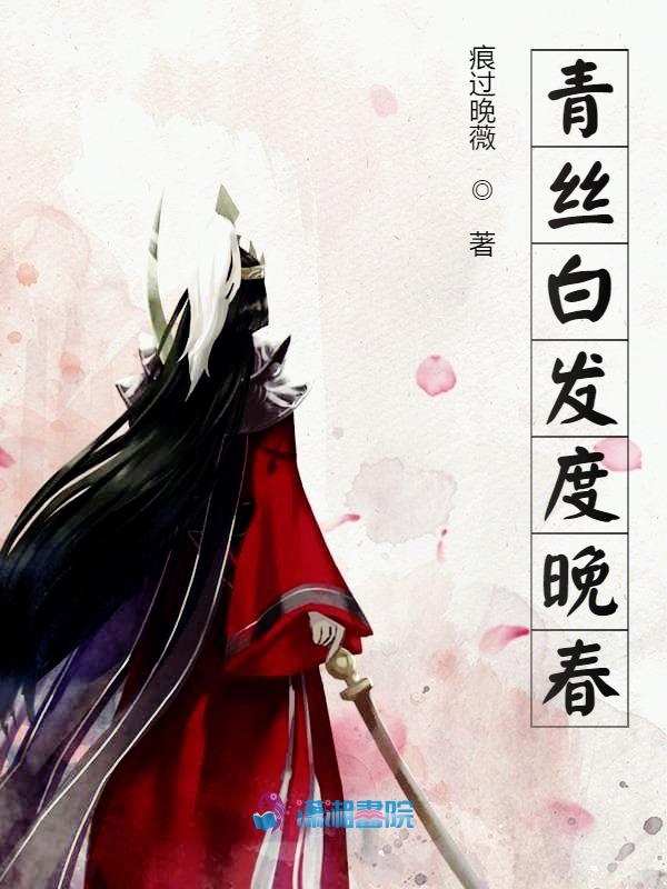 青丝白发唯美文案