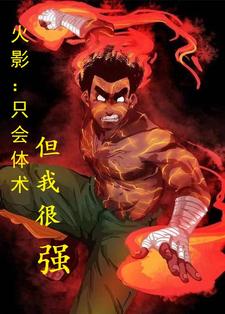 体术成神,拳头给忍界梳中分