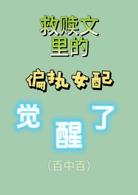 推文救赎文偏执