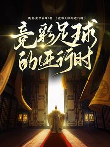 竞彩进行时的直播间