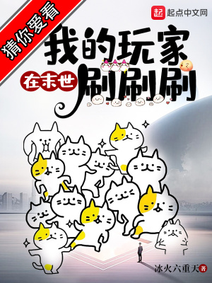 末世玩家刷刷刷