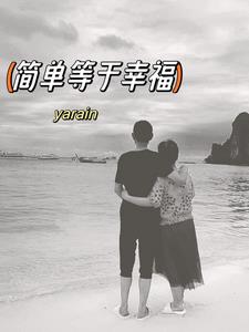 简单等于幸福么