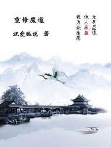 转世重修成魔道