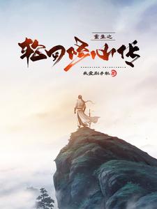 重生之灵界修仙传