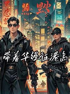 港综大枭雄的小说