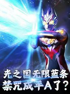 光之国禁术真的假的