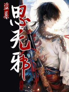 盗墓记无邪