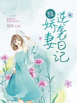 娇妻逆袭记