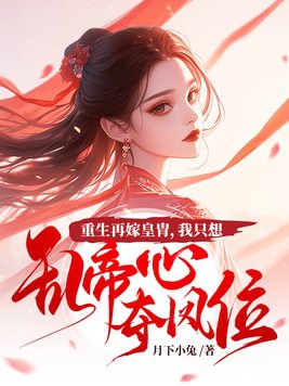 重生再嫁黄胄