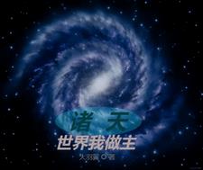我的诸天世界