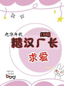 糙汉的心尖宠在哪看