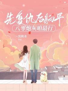穿书八零之假千金完整版
