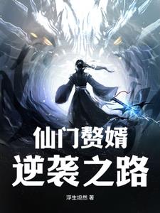 赘婿逆袭之路免费版
