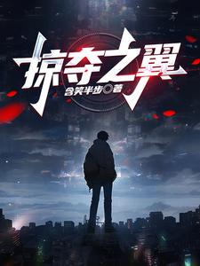 非人学园掠夺之翼