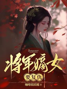 将军府庶女复仇