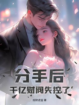 分手后的千亿首富