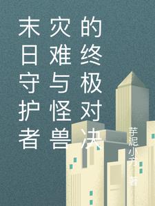 末日守卫和毁灭守卫