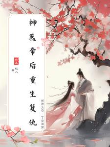 神医帝后洛九黎