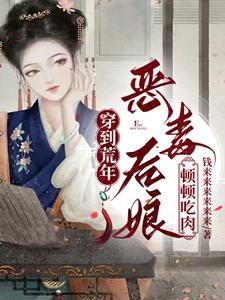 穿成白雪公主的恶毒继母免费
