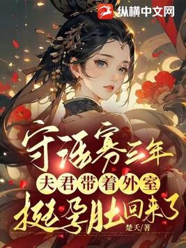 守寡30年后夫君竟然还活着