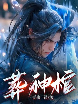葬神棺1-100集