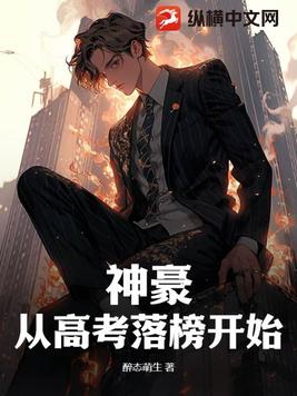 神豪高考落榜