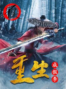 假李星云遇到一百年前的大帅