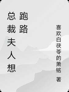 报告总裁夫人要跑路全文免费阅读