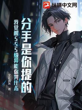 分手是你提的你哭什么
