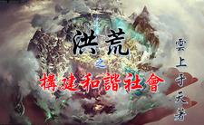 洪荒之净化天地