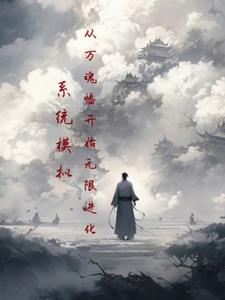 系统模拟未来能力