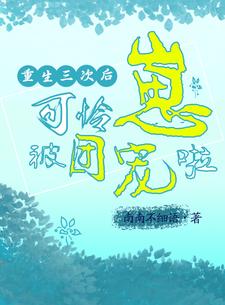 重生后被大佬团宠野翻了